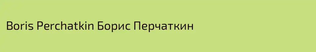 Boris Perchatkin Борис Перчаткин